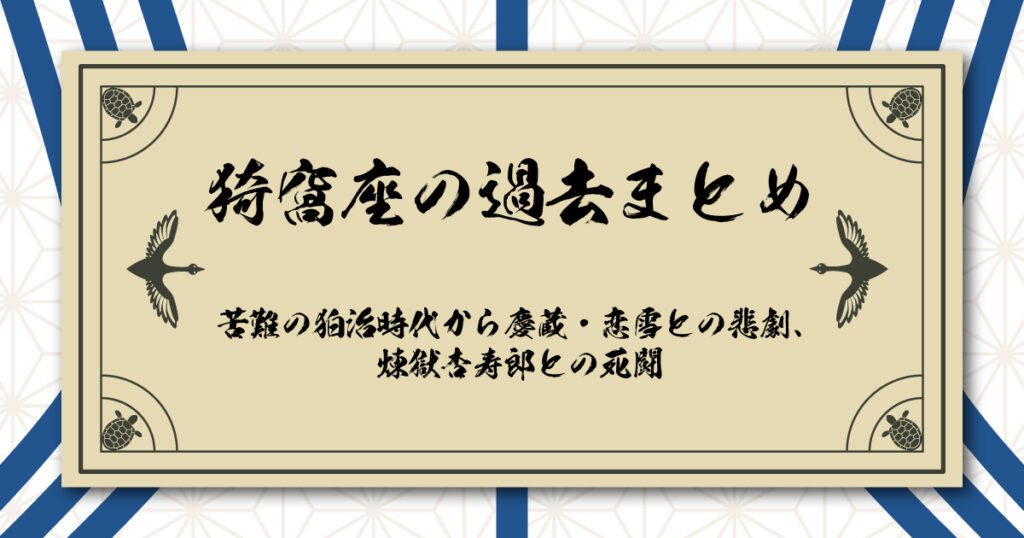 苦難の狛治時代から慶蔵・恋雪との悲劇、煉獄杏寿郎との死闘