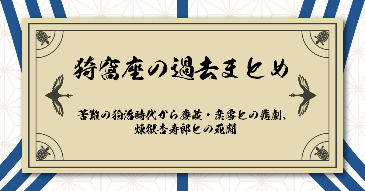 苦難の狛治時代から慶蔵・恋雪との悲劇、煉獄杏寿郎との死闘