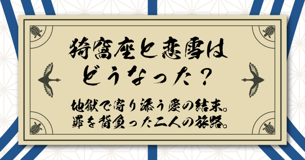猗窩座と恋雪はどうなった？地獄で寄り添う愛の結末。罪を背負った二人の旅路