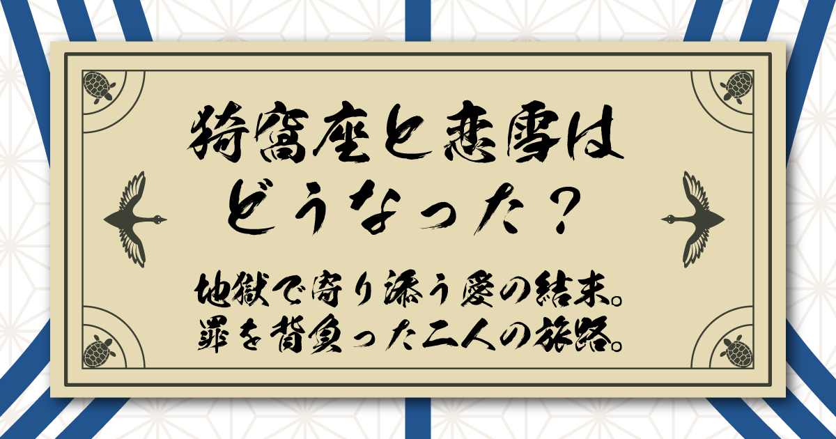猗窩座と恋雪はどうなった？地獄で寄り添う愛の結末。罪を背負った二人の旅路