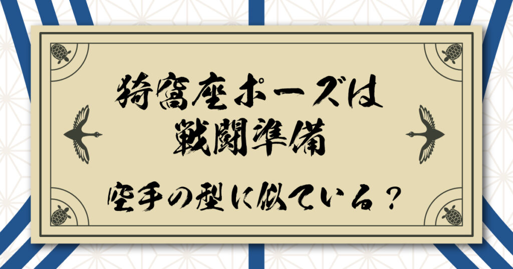 猗窩座ポーズは術式展開による戦闘準備