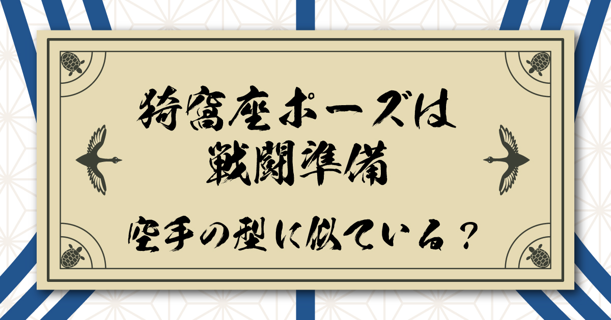 猗窩座ポーズは術式展開による戦闘準備