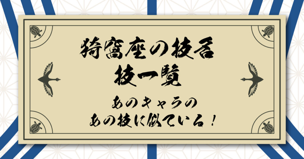 猗窩座の技名・技一覧｜あのキャラのあの技に似ている！を考える