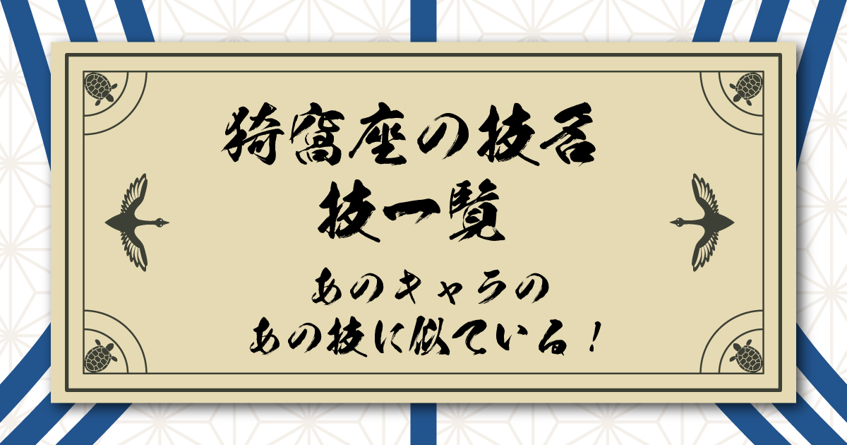 猗窩座の技名・技一覧｜あのキャラのあの技に似ている！を考える