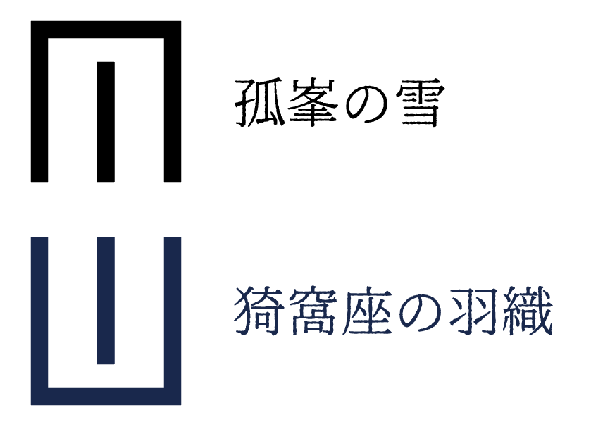 孤峯の雪（こほうのゆき）