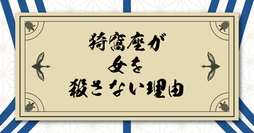 猗窩座が女を殺さない理由｜狛治から恋雪への思い・童磨との確執