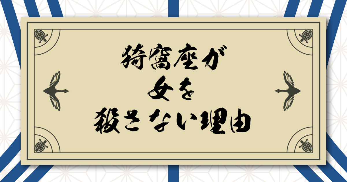 猗窩座が女を殺さない理由｜狛治から恋雪への思い・童磨との確執