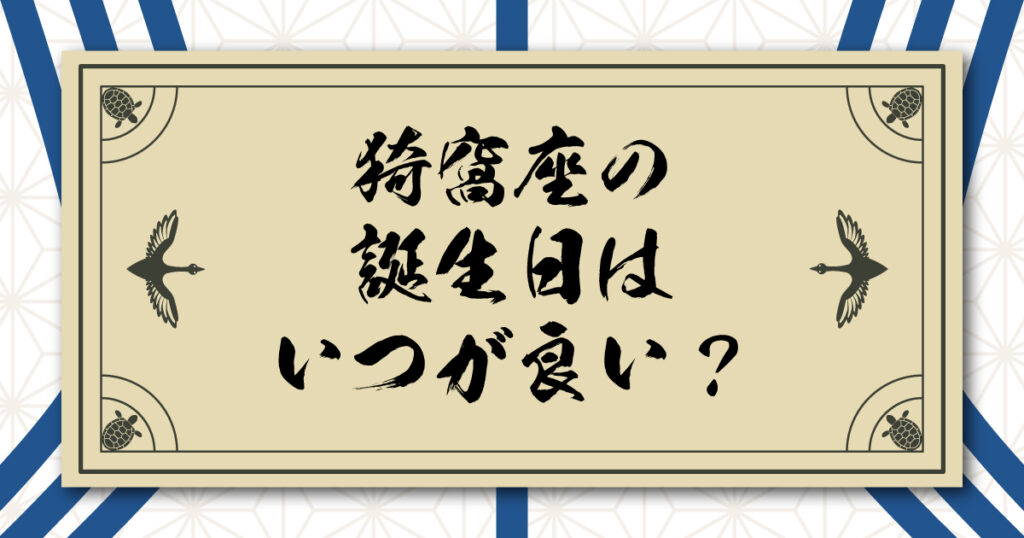 猗窩座の誕生日はいつが良い？3月3日以外の候補を５つ考えてみた