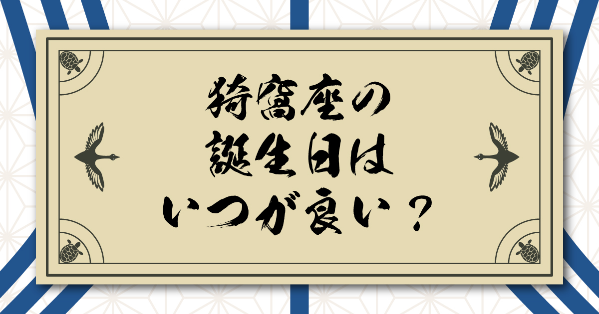 猗窩座の誕生日はいつが良い？3月3日以外の候補を５つ考えてみた