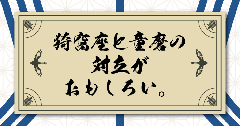 猗窩座と童磨の対立がおもしろい。性善説・性悪説で見る鬼としての強さとプライド