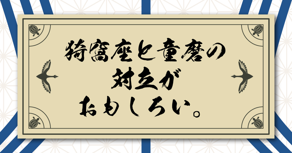猗窩座と童磨の対立がおもしろい。性善説・性悪説で見る鬼としての強さとプライド