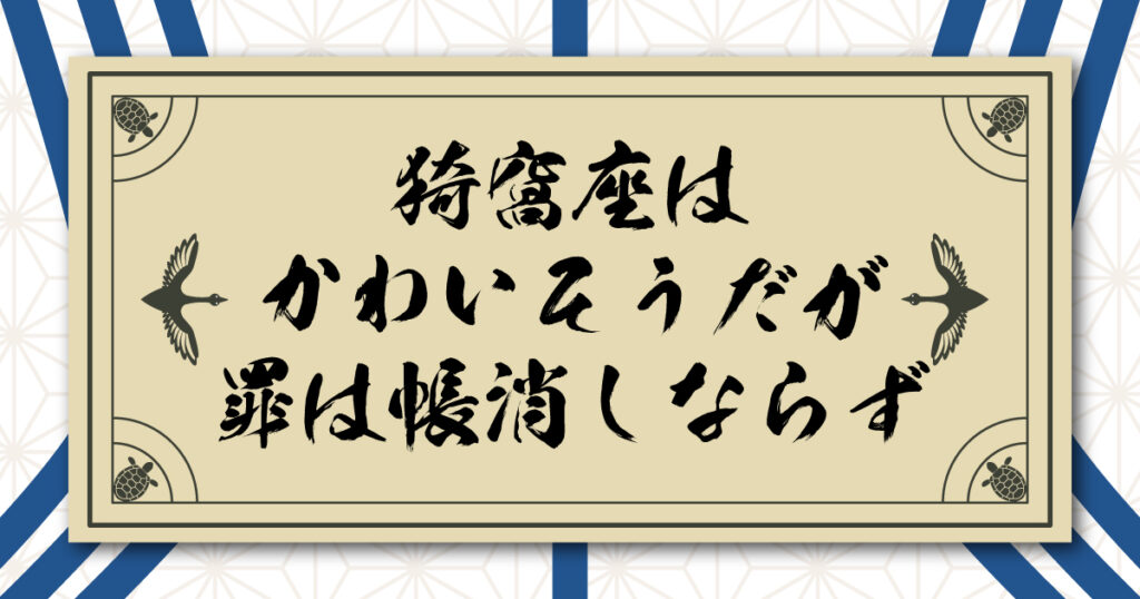 猗窩座はかわいそうだが、罪は帳消しならず。煉獄杏寿郎ファンの悲しみを感じろ。