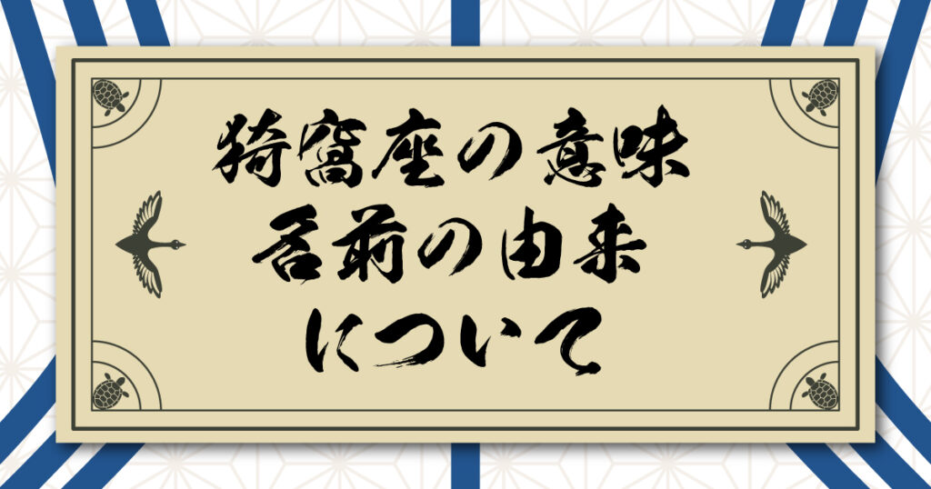 猗窩座の意味・名前の由来について考えてみる。狛治＝守るものからの転落