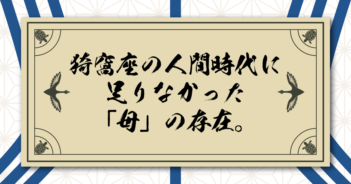 猗窩座の人間時代に足りなかった「母」の存在。煉獄杏寿郎になれなかった男