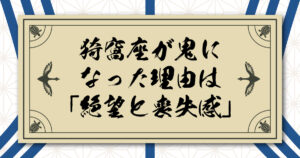 猗窩座が鬼になった理由は「絶望と喪失感」。「流れ」で行動してしまう元不良少年の末路