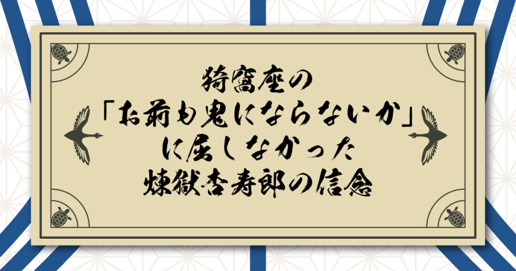 猗窩座の「お前も鬼にならないか」に屈しなかった煉獄杏寿郎の信念