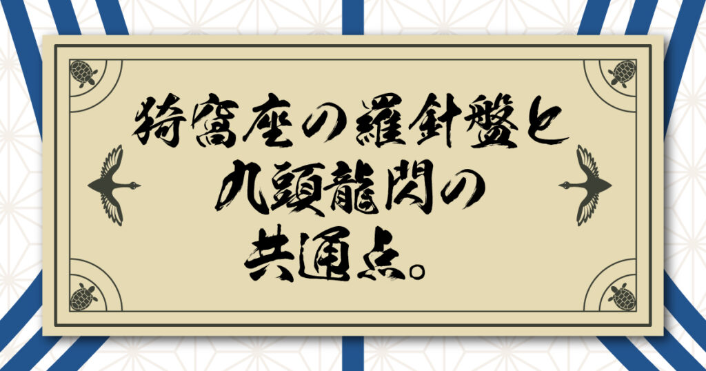 猗窩座の羅針盤と九頭龍閃の漢数字にまつわる共通点。夢の対決！闘ったらどっちが勝つ？
