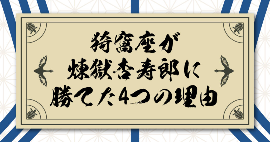 猗窩座が煉獄杏寿郎に勝てた4つの理由とすれ違う価値基準の違いに関する考察