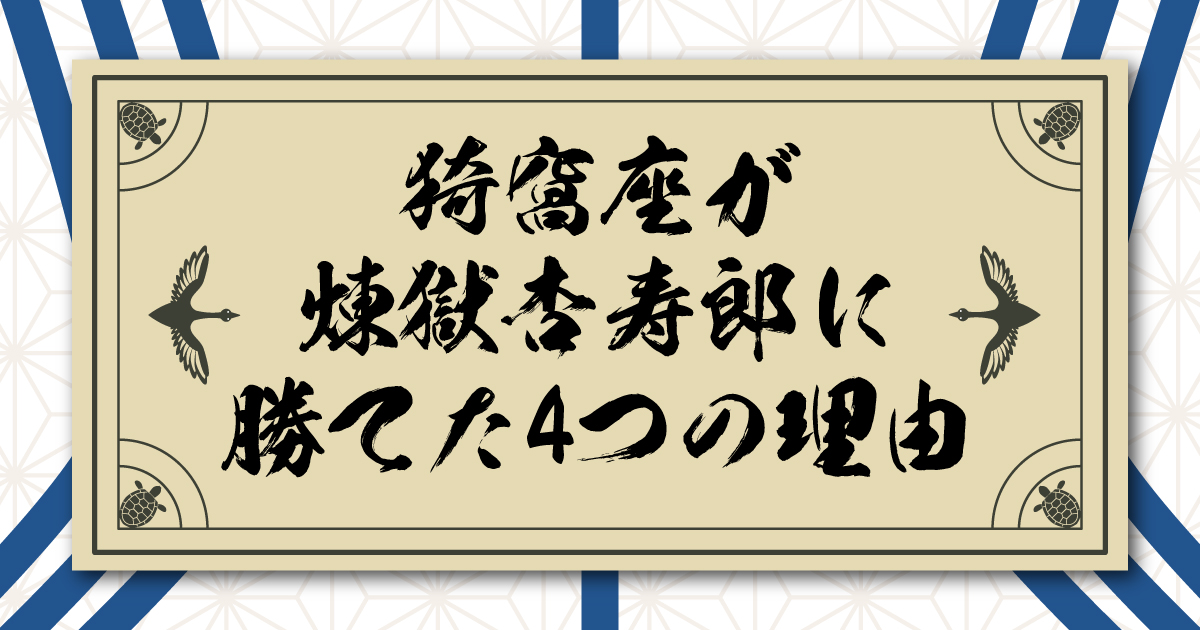 猗窩座が煉獄杏寿郎に勝てた4つの理由とすれ違う価値基準の違いに関する考察