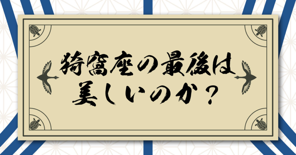 猗窩座の最後は美しいのか？狛治時代の悲運の過去でも悪鬼の罪は許されない