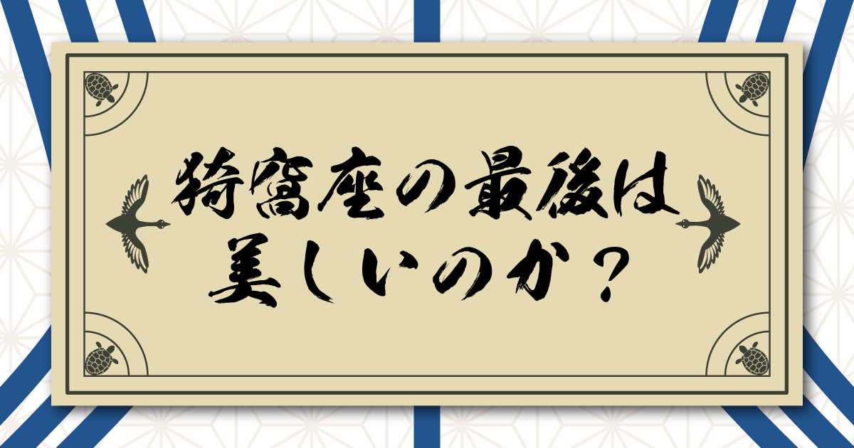 猗窩座の最後は美しいのか？狛治時代の悲運の過去でも悪鬼の罪は許されない