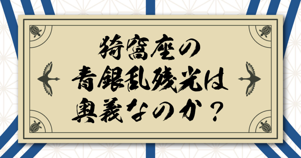 猗窩座の青銀乱残光は破壊殺における奥義なのか？無限城編の闘いから考察する。