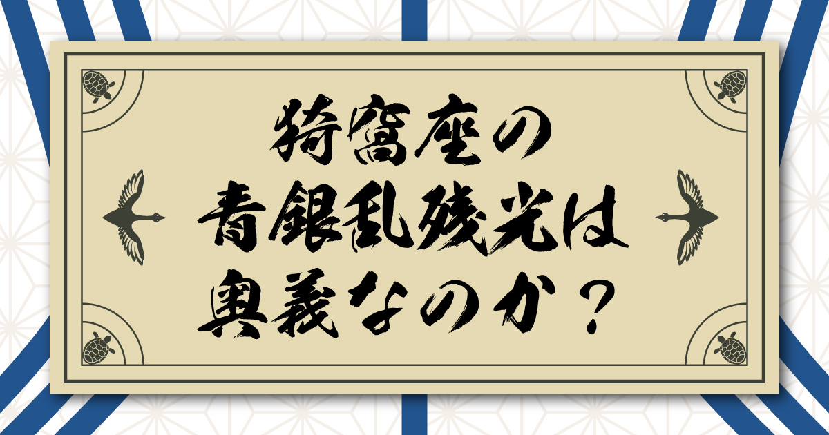猗窩座の青銀乱残光は破壊殺における奥義なのか?無限城編の闘いから考察する。