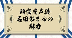 猗窩座の声優・石田彰さんの魅力とプロフィール｜鬼滅以外の代表作も紹介