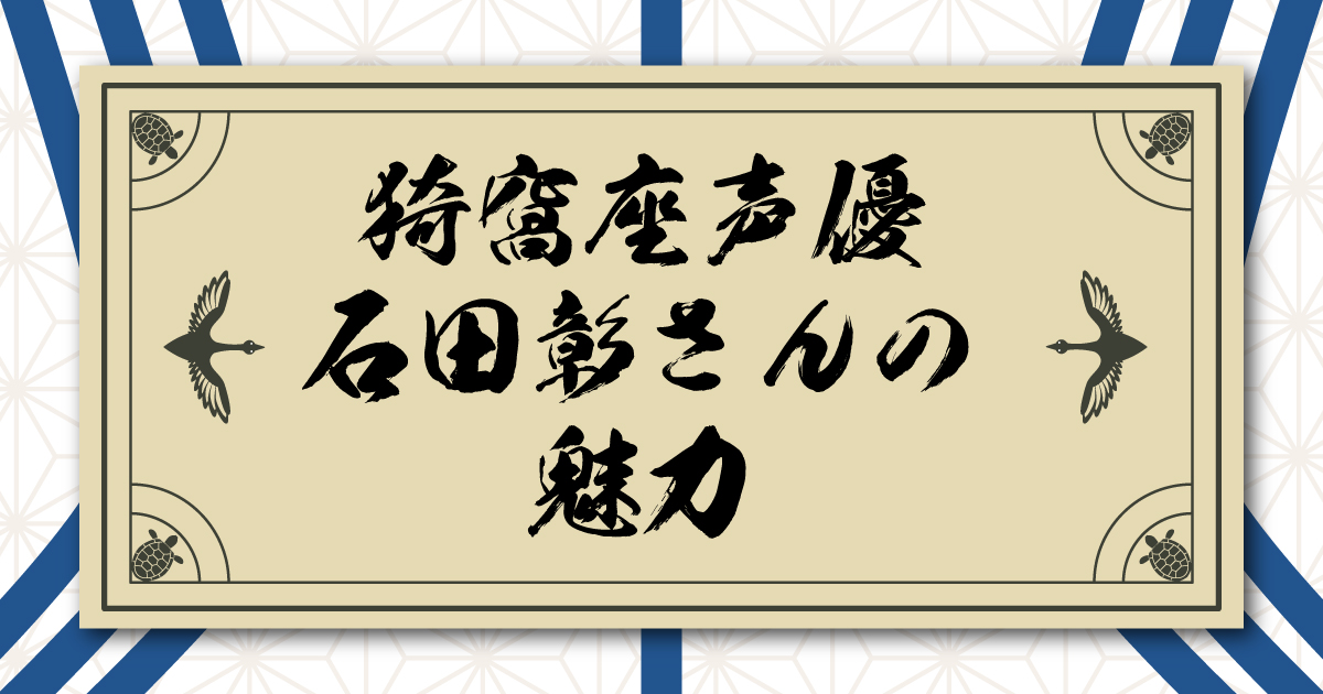 猗窩座の声優・石田彰さんの魅力とプロフィール｜鬼滅以外の代表作も紹介