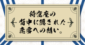 猗窩座の背中に隠された恋雪への想い。羽織に刻まれた「逆さ孤峯の雪」の文様