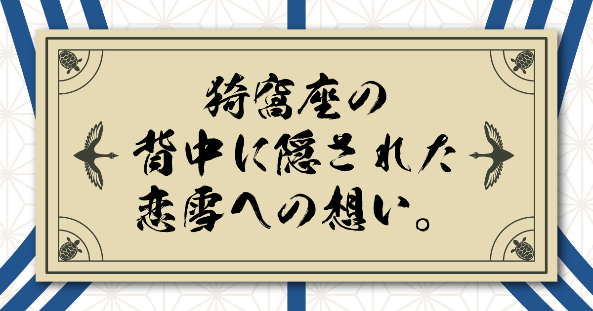 猗窩座の背中に隠された恋雪への想い。羽織に刻まれた「逆さ孤峯の雪」の文様