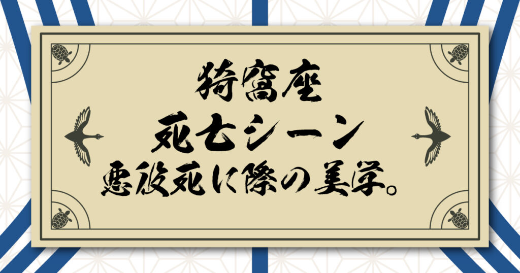 猗窩座死亡シーンに見る死に際の美学。悪役はどうやって散るのが善いのか？