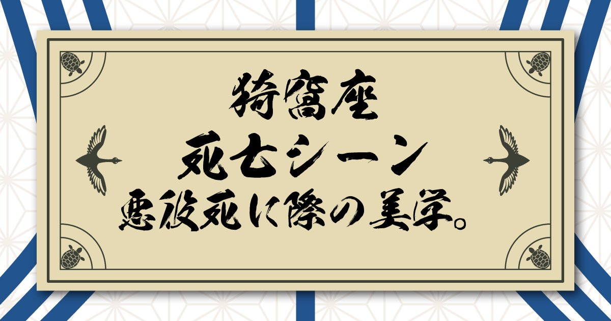 猗窩座死亡シーンに見る死に際の美学。悪役はどうやって散るのが善いのか？