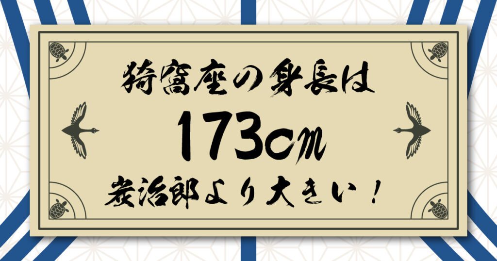 猗窩座の身長は 173cm。冨岡義勇より小さく、竈門炭治郎より大きい