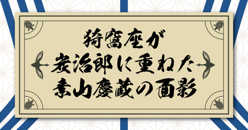 猗窩座が炭治郎に重ねた師匠・素山慶蔵の面影。煉獄杏寿郎を巡る因縁の対決