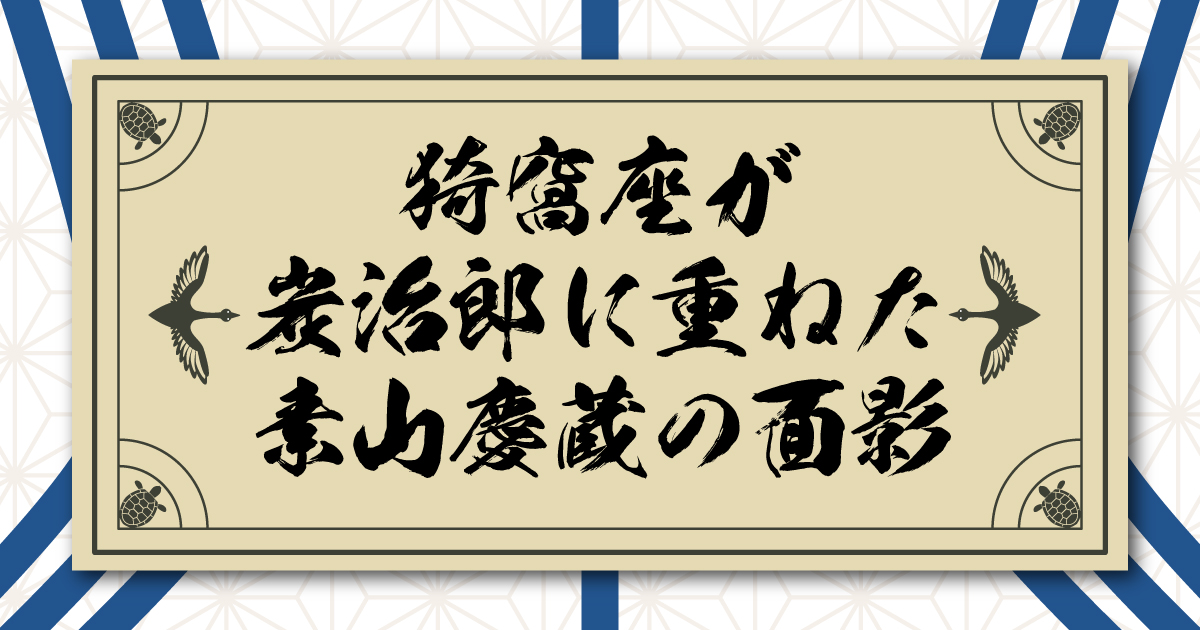 猗窩座が炭治郎に重ねた師匠・素山慶蔵の面影。煉獄杏寿郎を巡る因縁の対決