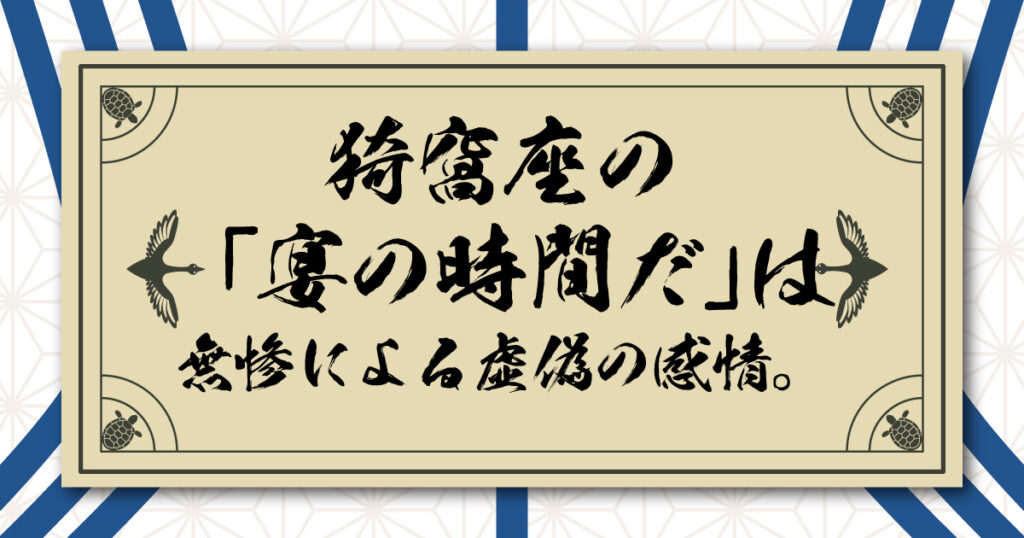 猗窩座の「宴の時間だ」は無惨に作られた虚偽の感情。