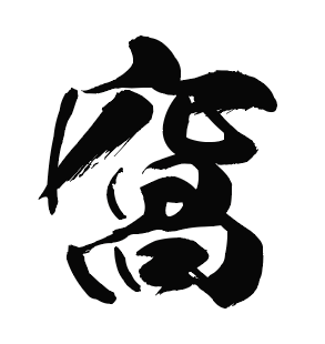 窩（か）＝隠れ忍ぶ暮らし