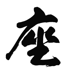 座（ざ）：居場所