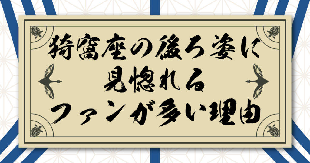 猗窩座の後ろ姿に見惚れるファン多し