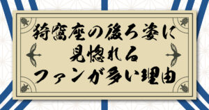 猗窩座の後ろ姿に見惚れるファン多し