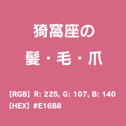 髪・爪は紅梅色(ピンク)
