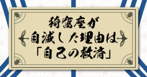 猗窩座が自滅した理由は「自己の救済」。恋雪への愛が実現した無惨からの解放。