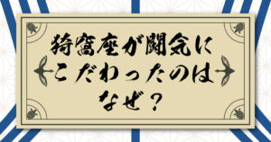 猗窩座が闘気にこだわったのはなぜ？