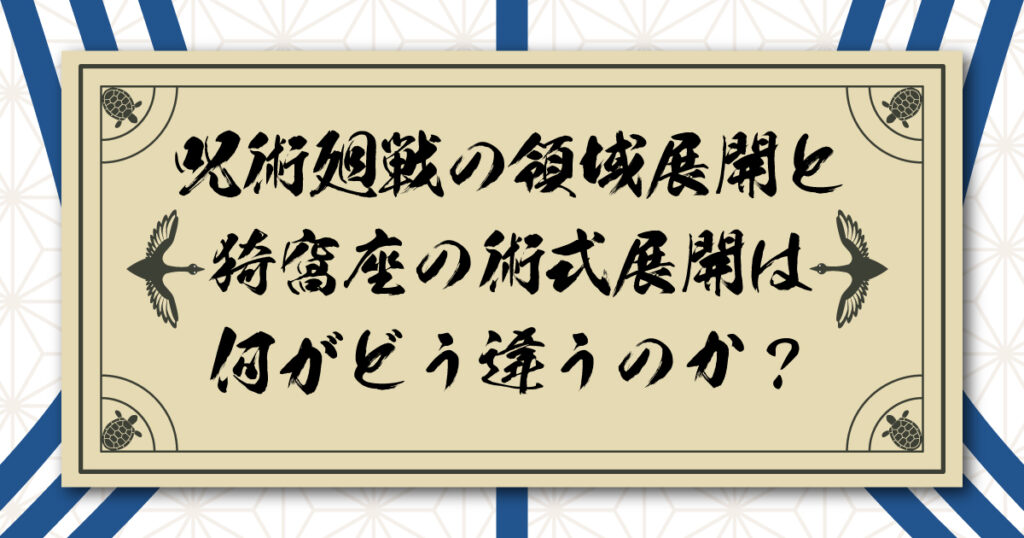 領域展開と猗窩座の術式展開は何がどう違うのか？環境変化システムと自己能力の強化。