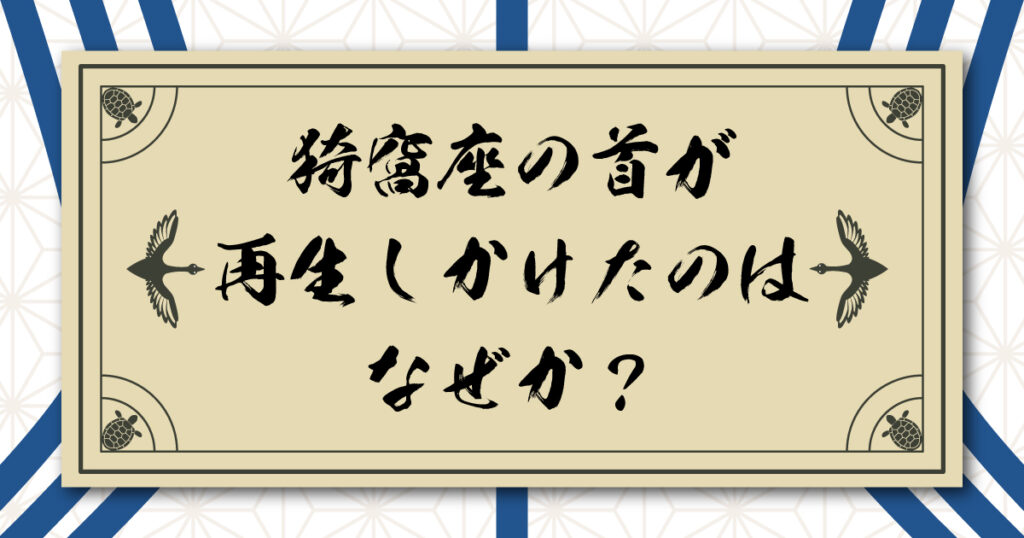 猗窩座の首が再生しかけたのはなぜか？無惨・黒死牟にできて、童磨にできなかった理由