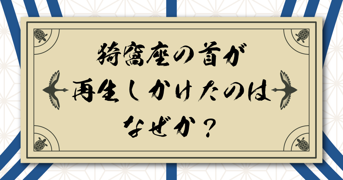猗窩座の首が再生しかけたのはなぜか？無惨・黒死牟にできて、童磨にできなかった理由
