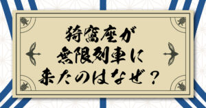 猗窩座が無限列車にやってきたのはなぜ？無惨の命令と戦闘にのめり込んでしまった誤算