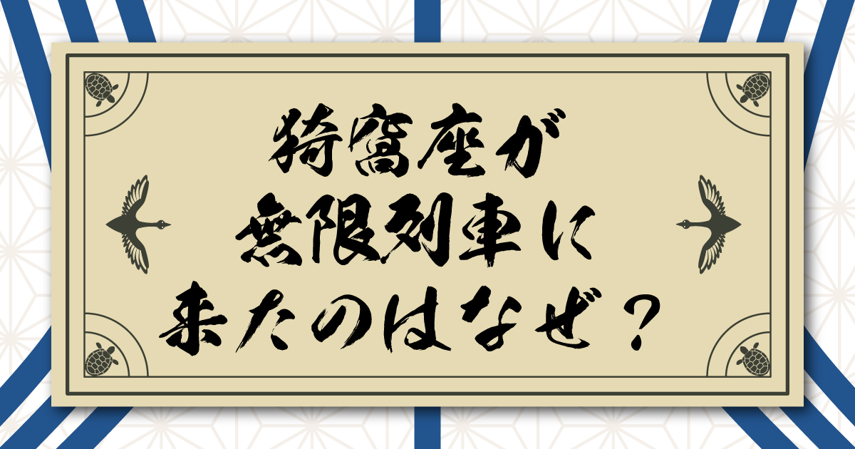 猗窩座が無限列車にやってきたのはなぜ？無惨の命令と戦闘にのめり込んでしまった誤算