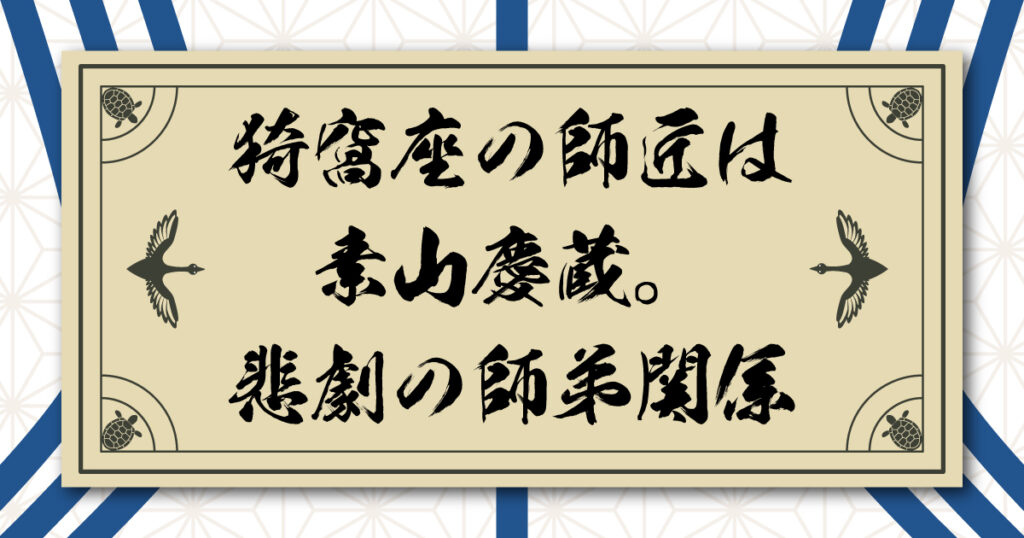 猗窩座の師匠は素山慶蔵。人生を変えてくれた恩師との悲劇の物語